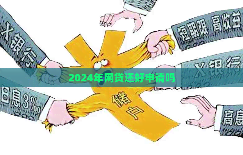 2024年网贷还好申请吗