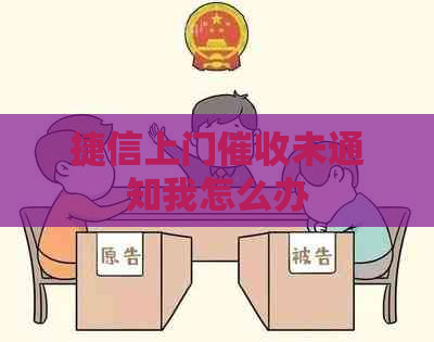 捷信上门未通知我怎么办