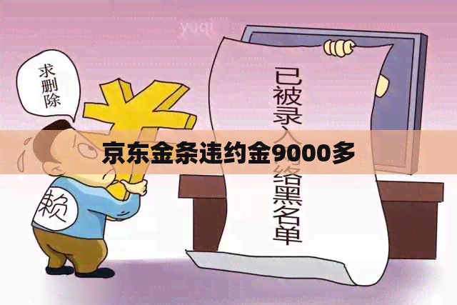 京东金条违约金9000多