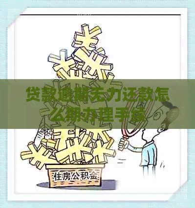 贷款逾期无力还款怎么期办理手续