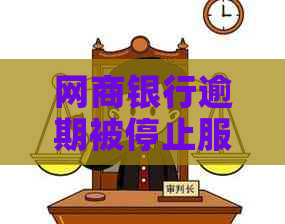 网商银行逾期被停止服务怎么办