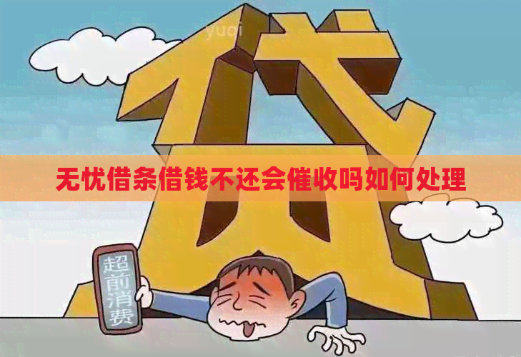 无忧借条借钱不还会吗如何处理