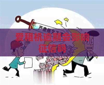 爱租机逾期会影响吗