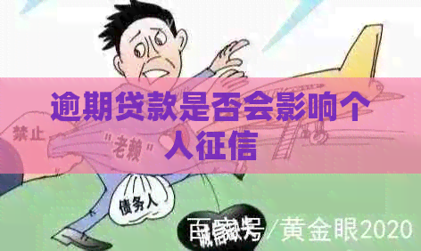 逾期贷款是否会影响个人