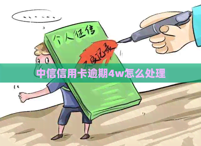 中信信用卡逾期4w怎么处理