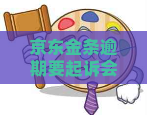 京东金条逾期要起诉会怎样