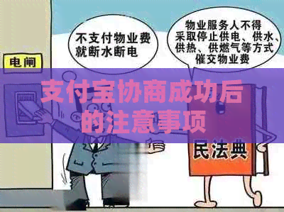 支付宝协商成功后的注意事项