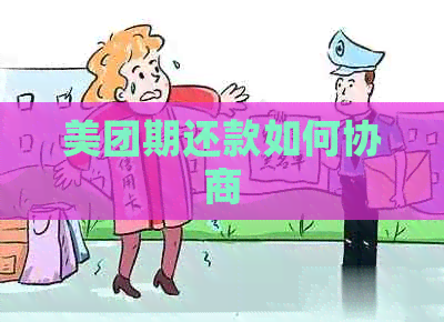 美团期还款如何协商