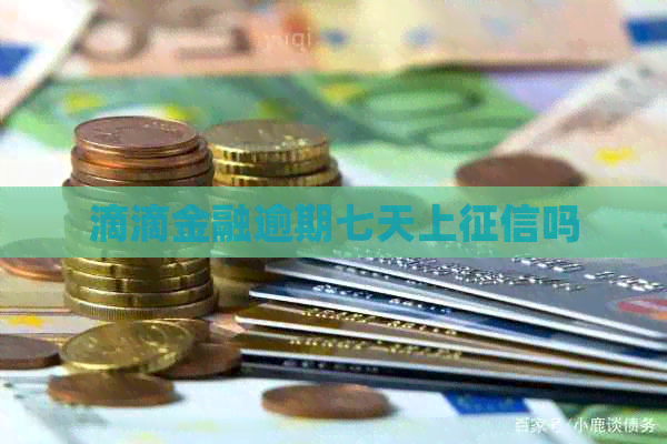 滴滴金融逾期七天上吗