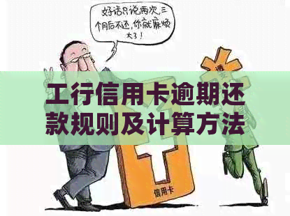 工行信用卡逾期还款规则及计算方法详解