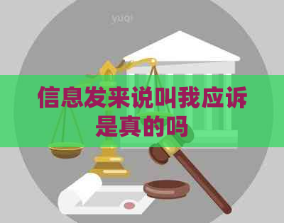 信息发来说叫我应诉是真的吗