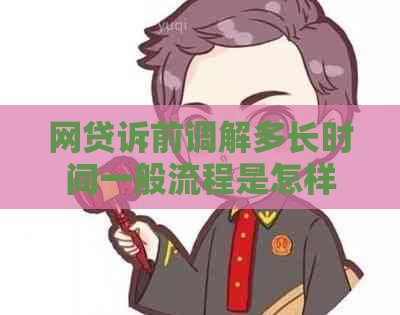 网贷诉前调解多长时间一般流程是怎样的