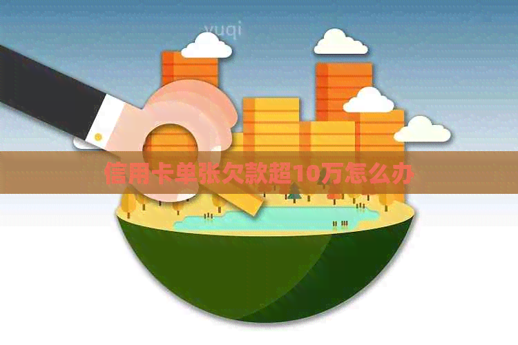 信用卡单张欠款超10万怎么办