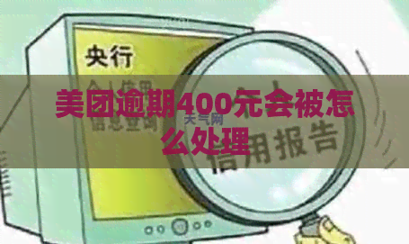 美团逾期400元会被怎么处理