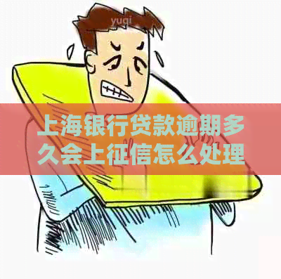 上海银行贷款逾期多久会上怎么处理