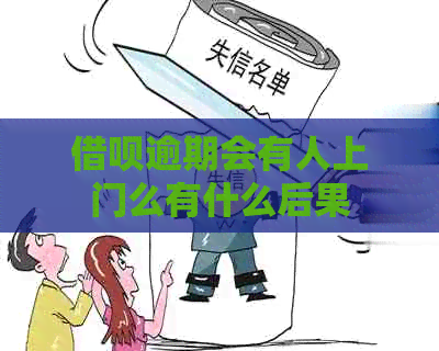 借呗逾期会有人上门么有什么后果