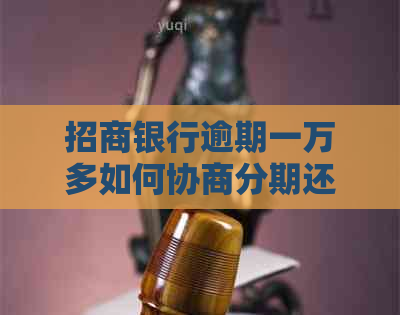 招商银行逾期一万多如何协商分期还款方案