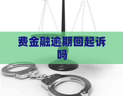 费金融逾期回起诉吗