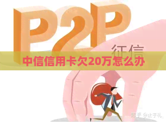 中信信用卡欠20万怎么办