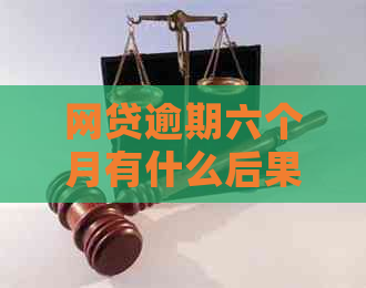 网贷逾期六个月有什么后果需要注意