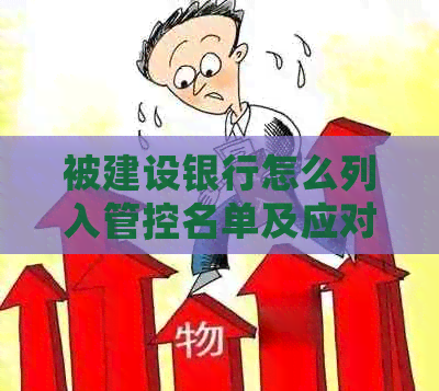 被建设银行怎么列入管控名单及应对措