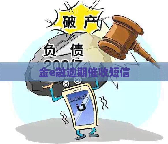 金e融逾期短信