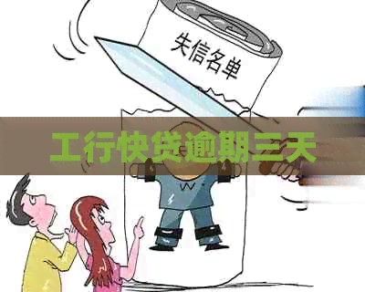 工行快贷逾期三天