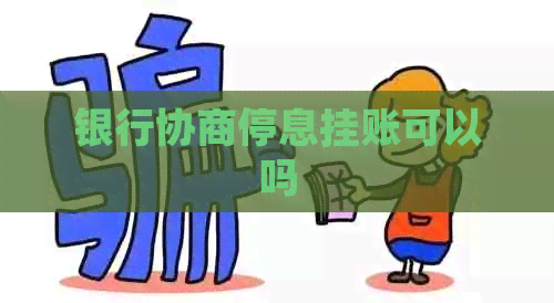 银行协商停息挂账可以吗