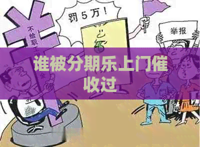 谁被上门过