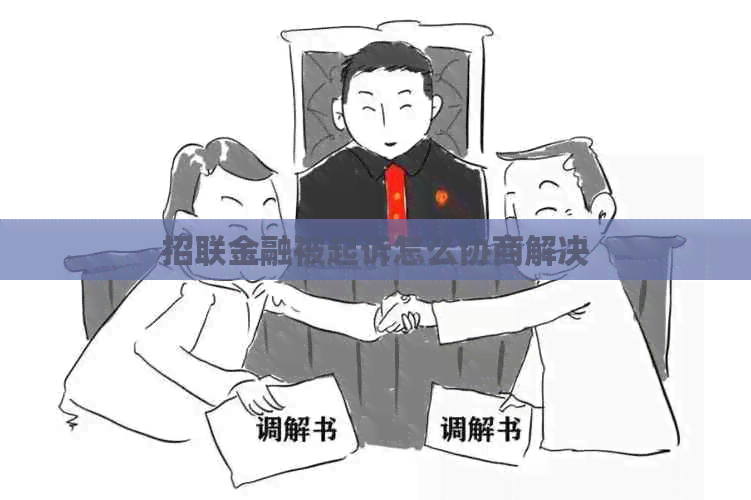 招联金融被起诉怎么协商解决