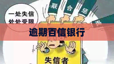 逾期百信银行