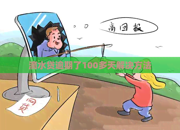 滴水贷逾期了100多天解决方法