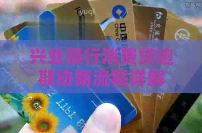 兴业银行消费贷逾期协商流程详解