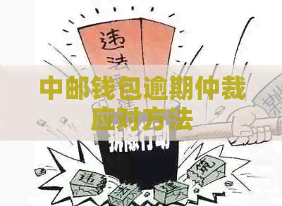 中邮钱包逾期仲裁应对方法