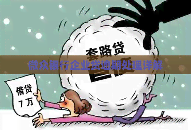 微众银行企业贷逾期处理详解