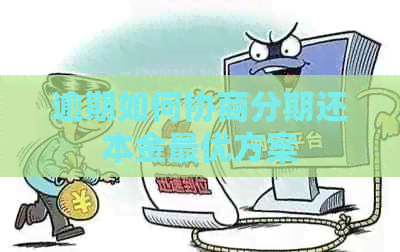 逾期如何协商分期还本金更优方案