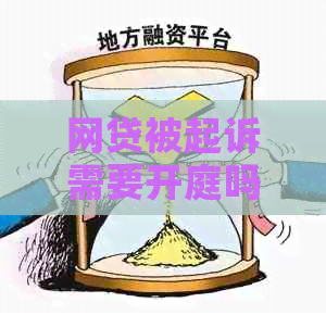 网贷被起诉需要开庭吗