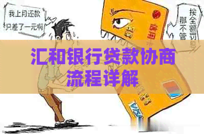 汇和银行贷款协商流程详解