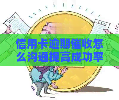 信用卡逾期怎么沟通提高成功率