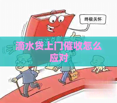 滴水贷上门怎么应对