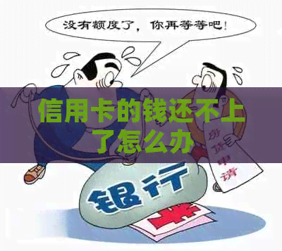 信用卡的钱还不上了怎么办