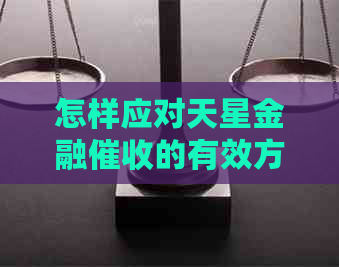 怎样应对天星金融的有效方法