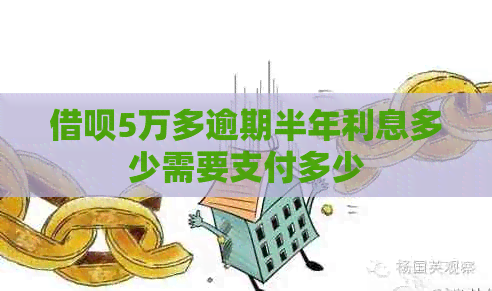 借呗5万多逾期半年利息多少需要支付多少