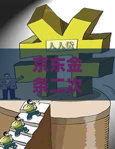 京东金条二次分期协商技巧