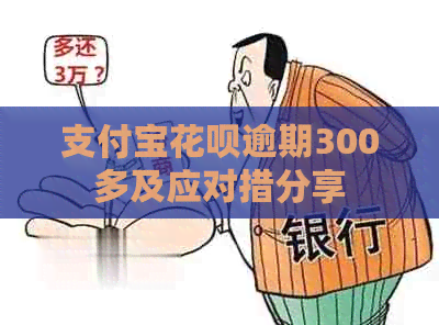 支付宝花呗逾期300多及应对措分享