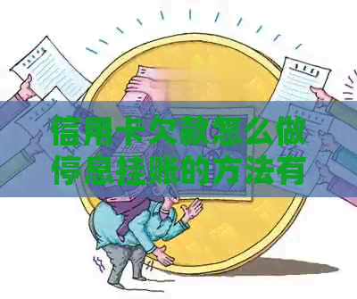 信用卡欠款怎么做停息挂账的方法有哪些