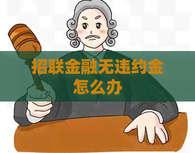 招联金融无违约金怎么办