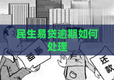 民生易贷逾期如何处理