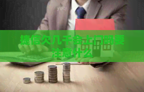 捷信欠几千会上门吗要注意什么