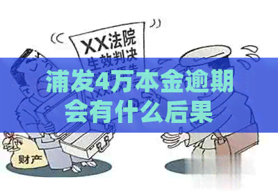 浦发4万本金逾期会有什么后果